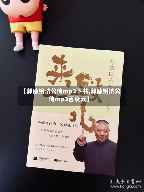 【郭德纲济公传mp3下载,郭德纲济公传mp3百度云】-第1张图片