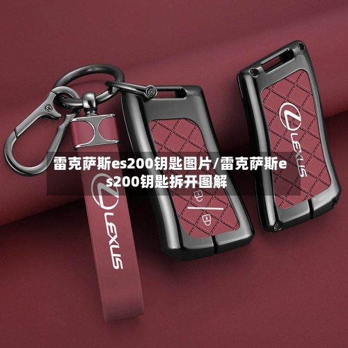 雷克萨斯es200钥匙图片/雷克萨斯es200钥匙拆开图解-第2张图片