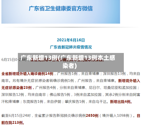 广东新增13例(广东新增13例本土感染者)-第1张图片