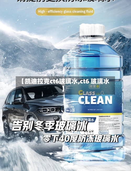 【凯迪拉克ct6玻璃水,ct6 玻璃水】-第2张图片