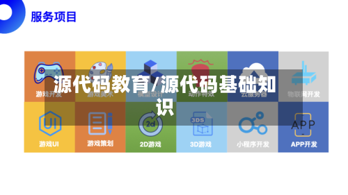 源代码教育/源代码基础知识-第3张图片