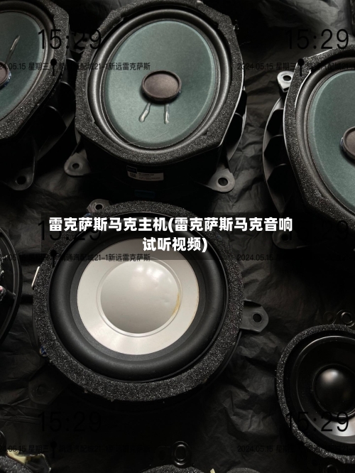 雷克萨斯马克主机(雷克萨斯马克音响试听视频)-第2张图片