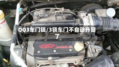 QQ3车门锁/3锁车门不自动升窗了-第3张图片