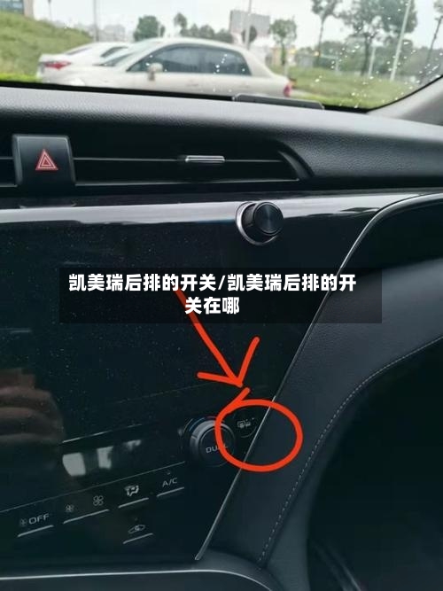 凯美瑞后排的开关/凯美瑞后排的开关在哪-第2张图片