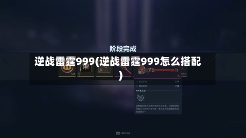 逆战雷霆999(逆战雷霆999怎么搭配)-第1张图片