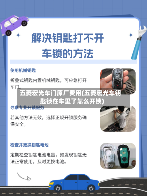 五菱宏光车门原厂费用(五菱宏光车钥匙锁在车里了怎么开锁)-第1张图片