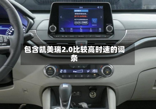 包含凯美瑞2.0比较高时速的词条-第2张图片
