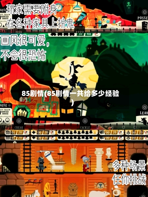 85剧情(85剧情一共给多少经验)-第3张图片