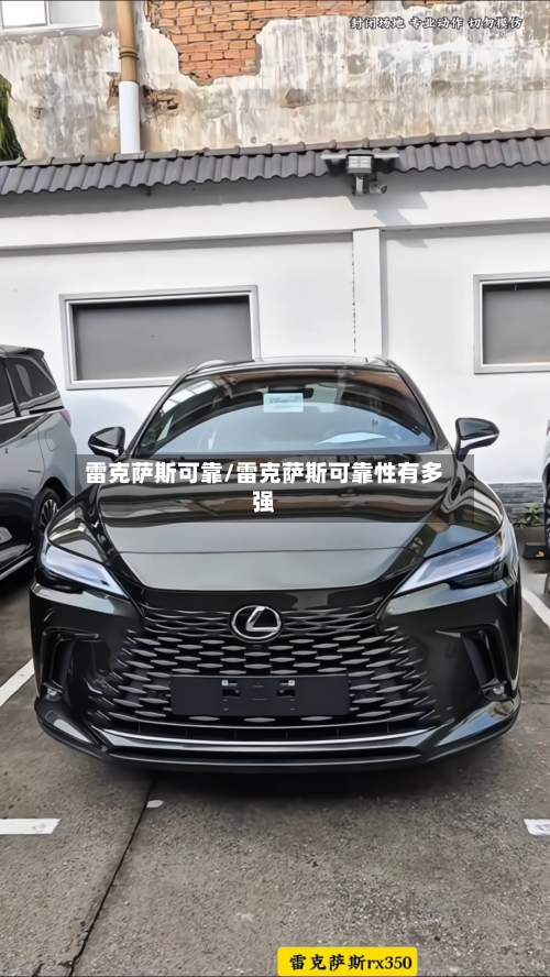 雷克萨斯可靠/雷克萨斯可靠性有多强-第2张图片