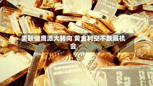 美联储鹰派大转向 黄金利空不跌藏机会-第2张图片