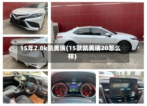 15年2.0k凯美瑞(15款凯美瑞20怎么样)-第1张图片