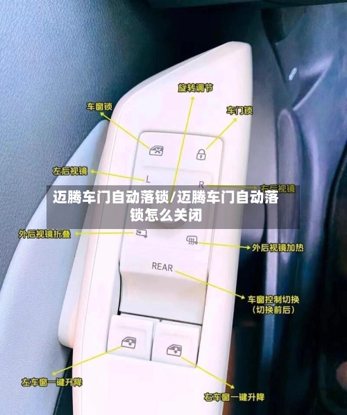 迈腾车门自动落锁/迈腾车门自动落锁怎么关闭-第3张图片