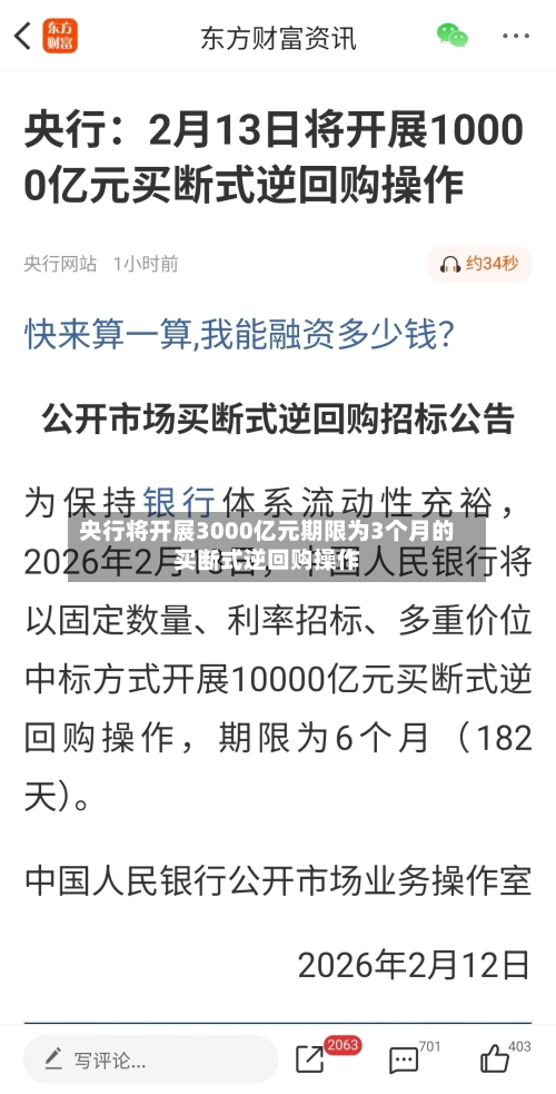 央行将开展3000亿元期限为3个月的买断式逆回购操作-第1张图片