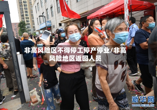 非高风险区不得停工停产停业/非高风险地区返回人员-第1张图片