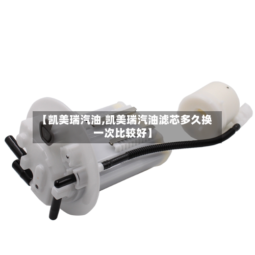 【凯美瑞汽油,凯美瑞汽油滤芯多久换一次比较好】-第1张图片