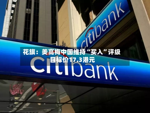 花旗：美高梅中国维持“买入”评级 目标价17.3港元-第3张图片