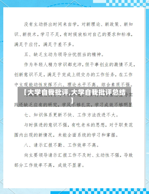 【大学自我批评,大学自我批评总结】-第1张图片
