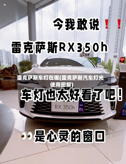 雷克萨斯车灯在哪(雷克萨斯汽车灯光使用图解)-第1张图片
