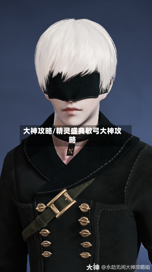 大神攻略/精灵盛典敏弓大神攻略-第3张图片