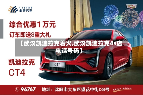【武汉凯迪拉克着火,武汉凯迪拉克4s店电话号码】-第2张图片