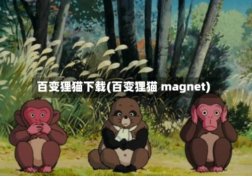 百变狸猫下载(百变狸猫 magnet)-第1张图片