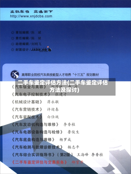 二手车鉴定评估方法(二手车鉴定评估方法及探讨)-第1张图片