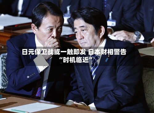 日元保卫战或一触即发 日本财相警告“时机临近”-第1张图片