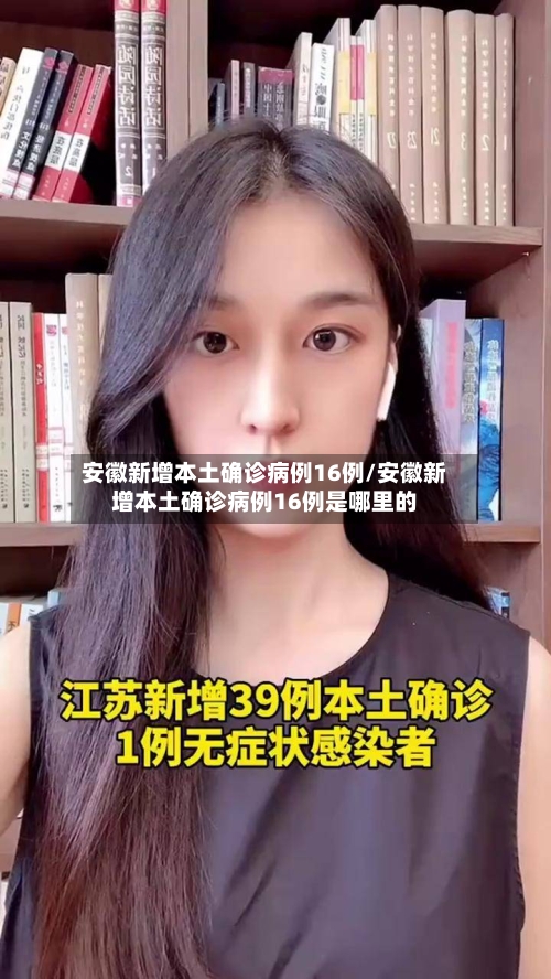 安徽新增本土确诊病例16例/安徽新增本土确诊病例16例是哪里的-第1张图片