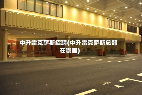 中升雷克萨斯招聘(中升雷克萨斯总部在哪里)-第1张图片