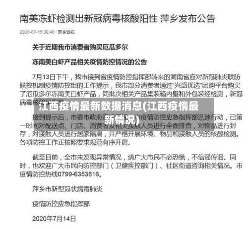 江西疫情最新数据消息(江西疫惰最新情况)-第2张图片