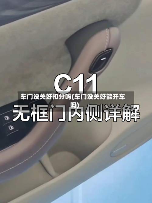 车门没关好扣分吗(车门没关好能开车吗)-第1张图片