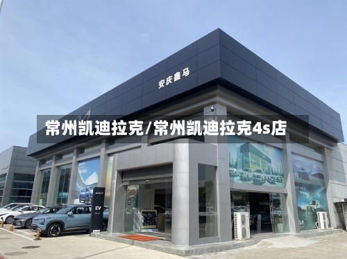 常州凯迪拉克/常州凯迪拉克4s店-第1张图片