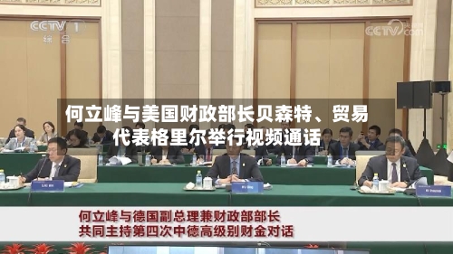 何立峰与美国财政部长贝森特、贸易代表格里尔举行视频通话-第1张图片