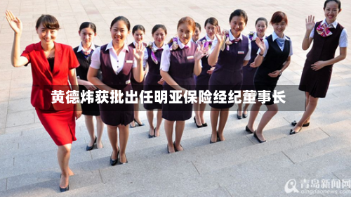 黄德炜获批出任明亚保险经纪董事长-第1张图片