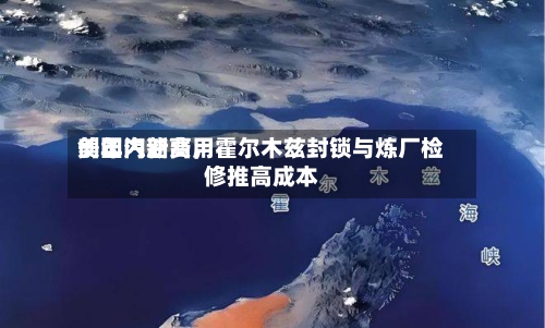 美国汽油费用创年内新高，霍尔木兹封锁与炼厂检修推高成本-第1张图片