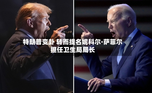 特朗普变卦 转而提名妮科尔·萨菲尔担任卫生局局长-第3张图片