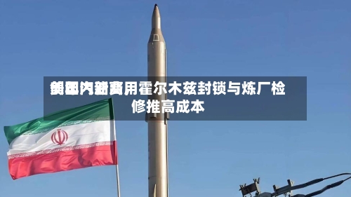 美国汽油费用创年内新高，霍尔木兹封锁与炼厂检修推高成本-第2张图片