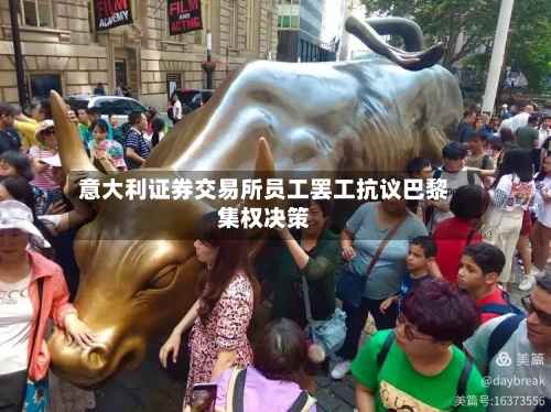 意大利证券交易所员工罢工抗议巴黎集权决策-第2张图片