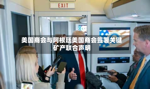 美国商会与阿根廷美国商会签署关键矿产联合声明-第2张图片