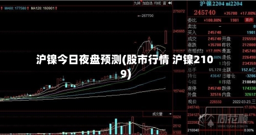 沪镍今日夜盘预测(股市行情 沪镍2109)-第2张图片