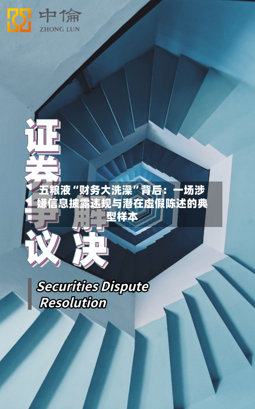 五粮液“财务大洗澡	”背后：一场涉嫌信息披露违规与潜在虚假陈述的典型样本-第1张图片