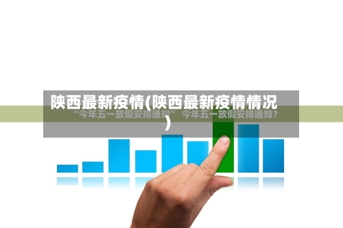 陕西最新疫情(陕西最新疫情情况)-第2张图片