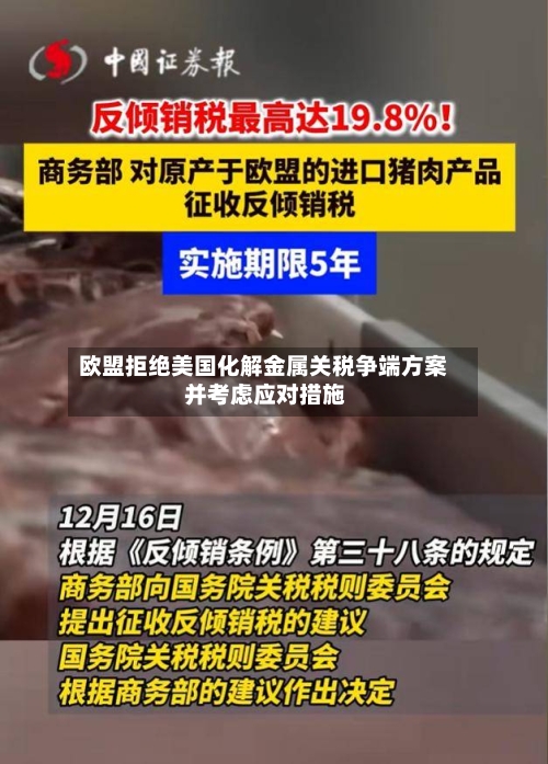 欧盟拒绝美国化解金属关税争端方案 并考虑应对措施-第1张图片