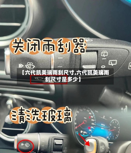 【六代凯美瑞雨刮尺寸,六代凯美瑞雨刮尺寸是多少】-第2张图片
