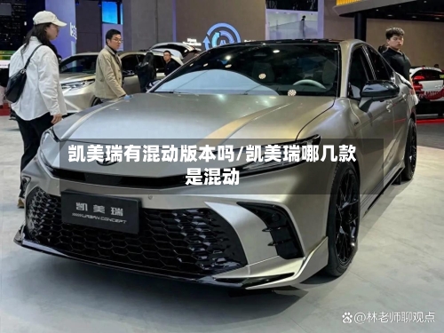 凯美瑞有混动版本吗/凯美瑞哪几款是混动-第2张图片