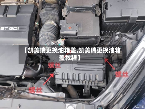 【凯美瑞更换油箱盖,凯美瑞更换油箱盖教程】-第3张图片