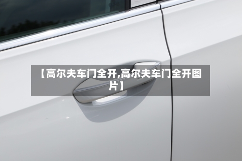 【高尔夫车门全开,高尔夫车门全开图片】-第2张图片