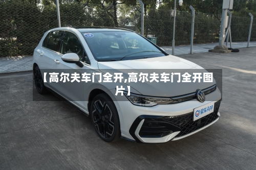 【高尔夫车门全开,高尔夫车门全开图片】-第3张图片