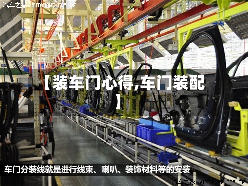 【装车门心得,车门装配】-第1张图片