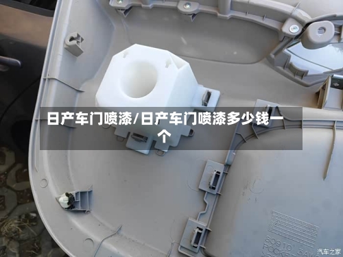 日产车门喷漆/日产车门喷漆多少钱一个-第1张图片
